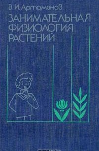 В. И. Артамонов - Занимательная физиология растений