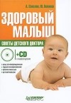  - Здоровый малыш. Советы детского доктора (+ CD с видеокурсом)