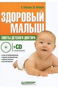  - Здоровый малыш. Советы детского доктора (+ CD с видеокурсом)