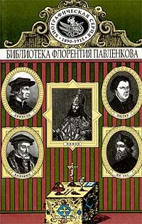  - Ян Гус. Лютер. Кальвин. Цвингли. Патриарх Никон. Биографические повествования (сборник)