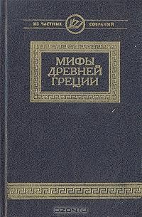  - Мифы древней Греции