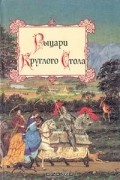 Рыцари Круглого Стола