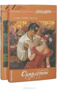 Александра Рипли - Скарлетт (комплект из 2 книг)