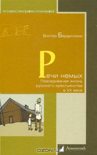 Виктор Бердинских - Речи немых. Повседневная жизнь русского крестьянства в XX веке