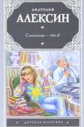 Анатолий Алексин - Смешилка - это я! (сборник)