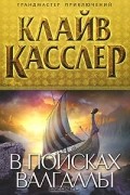 Клайв Касслер - В поисках Валгаллы