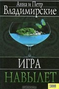 Анна и Петр Владимирские - Игра навылет
