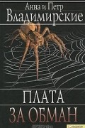Анна и Петр Владимирские - Плата за обман