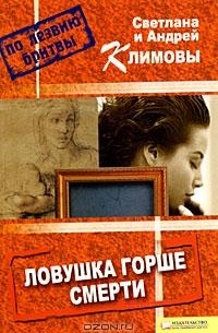 Светлана и Андрей Климовы - Ловушка горше смерти