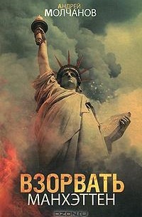 Взорвать Манхэттен