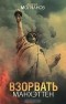 Андрей Молчанов - Взорвать Манхэттен