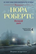 Нора Робертс - Ночной дым