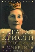 Ричард Хэк - Герцогиня смерти. Агата Кристи. Биография