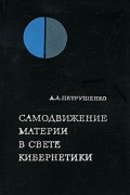 Л.А. Петрушенко - Самодвижение материи в свете кибернетики