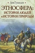 Лев Гумилёв - Этносфера. История людей и история природы