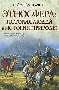 Лев Гумилёв - Этносфера: история людей и история природы