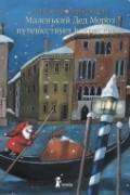 Ану Штонер - Маленький Дед Мороз путешествует вокруг света