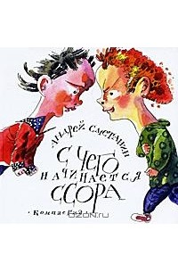 С чего начинается ссора