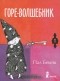 Пал Бекеш - Горе-волшебник