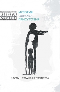 Александр Фурман - Книга Фурмана. История одного присутствия. Часть 1. Страна несходства