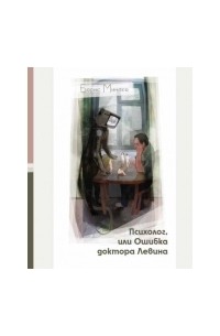 Борис Минаев - Психолог, или ошибка доктора Левина