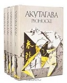 Акутагава Рюноске - Сочинения  4 томах (комплект)