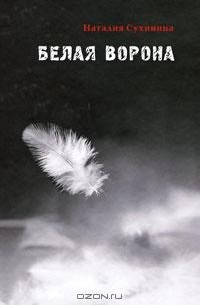 Наталия Сухинина - Белая ворона