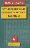 В. М. Брадис - Четырехзначные математические таблицы