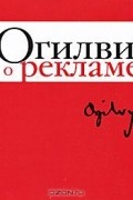 Огилви о рекламе