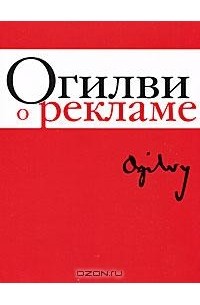 Дэвид Огилви - Огилви о рекламе