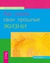 Тэд Эндрюс - Как узнать свои прошлые жизни (сборник)