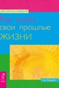 Тэд Эндрюс - Как узнать свои прошлые жизни (сборник)