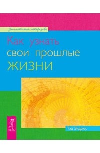 Тэд Эндрюс - Как узнать свои прошлые жизни (сборник)