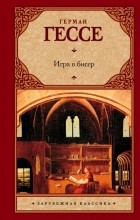 Герман Гессе - Игра в бисер