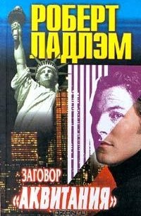 Заговор "Аквитания"