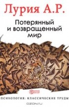 Александр Романович Лурия - Потерянный и возвращенный мир