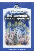 Тютчев Федор Иванович - Всё вторит весело громам