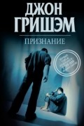Джон Гришэм - Признание