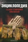 Вадим Чернобров - Энциклопедия таинственных явлений