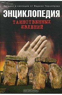 Вадим Чернобров - Энциклопедия таинственных явлений
