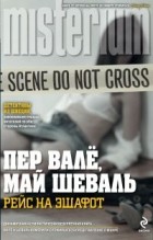  - Рейс на эшафот