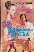Розалинда Лейкер - Венецианская маска (комплект из 2 книг)
