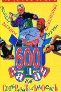 600 задач на сообразительность. Энциклопедия