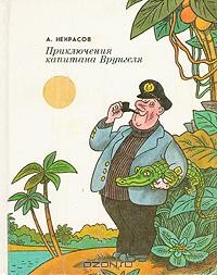 Андрей Некрасов - Приключения капитана Врунгеля