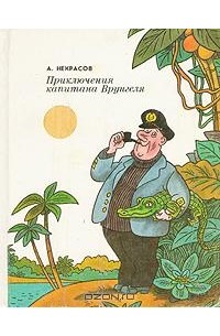 Андрей Некрасов - Приключения капитана Врунгеля