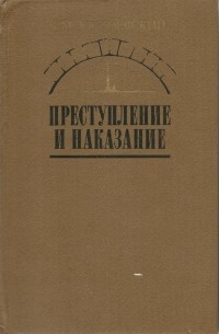 Фёдор Достоевский - Преступление и наказание