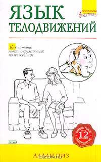 Аллан и Барбара Пиз - Язык телодвижений. Как читать мысли окружающих по их жестам