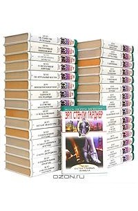 Эрл Стенли Гарднер - Весь Перри Мейсон (комплект из 31 книги)
