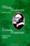 Уильям Вордсворт - Избранная лирика / Selected Verse