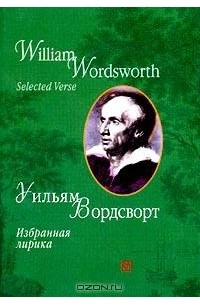 Уильям Вордсворт - Избранная лирика / Selected Verse